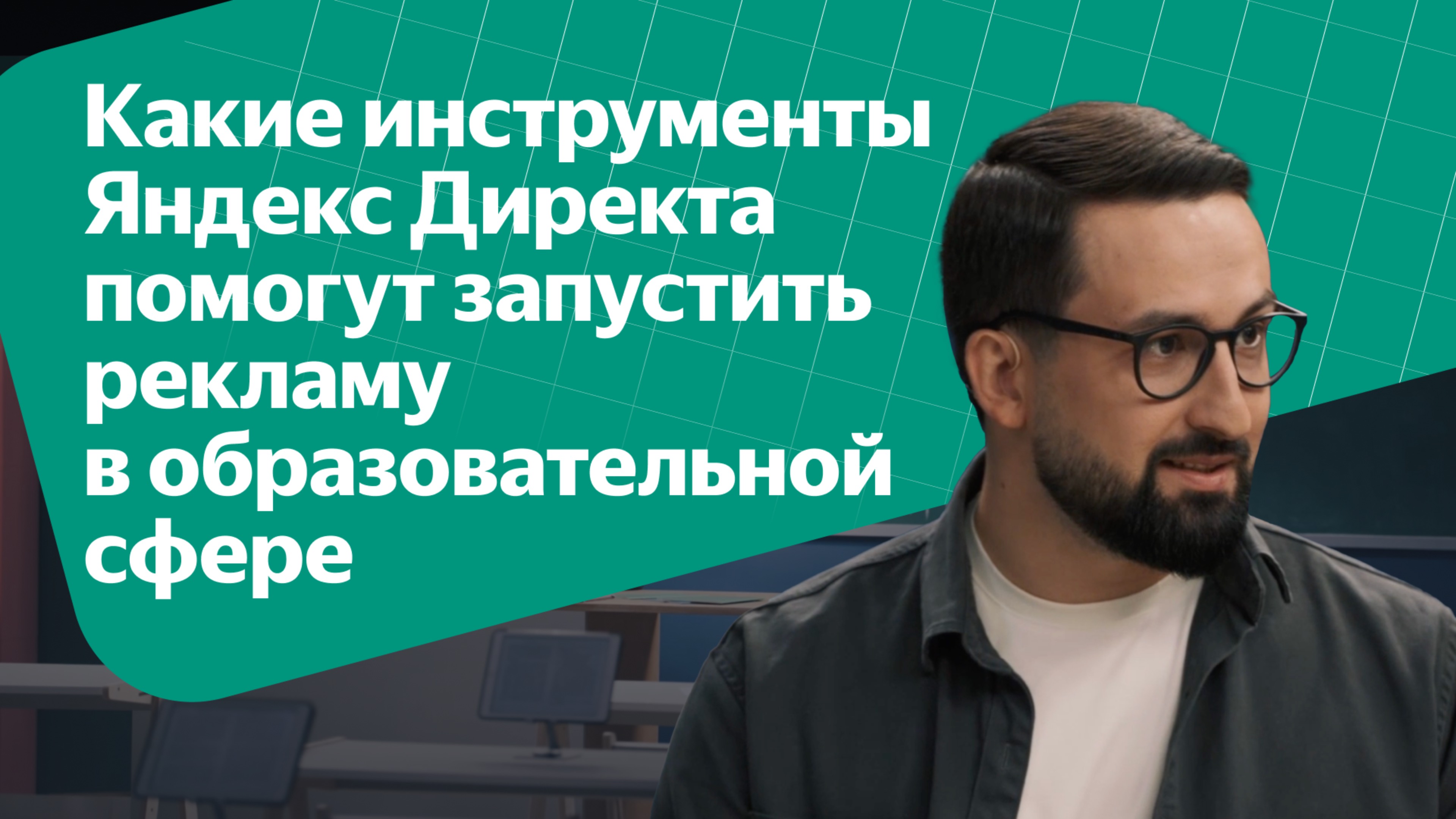 Какие инструменты Яндекс Директа помогут запустить рекламу в образовательной сфере