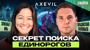 От предпринимателя до бизнес ангела (Elizabeth Yin / Vladislav Solovev) | Axevil Capital интервью