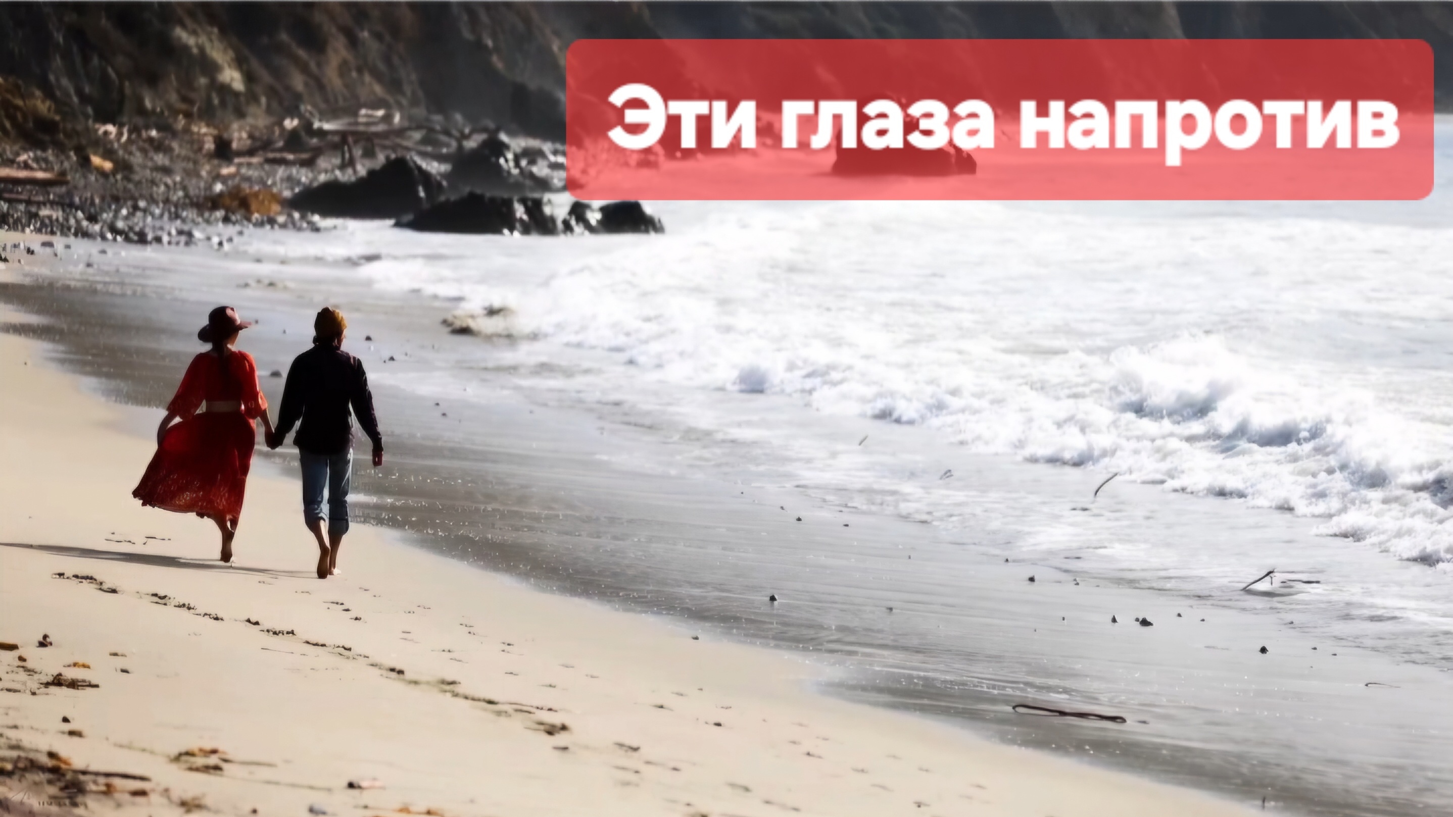 Эти глаза напротив.