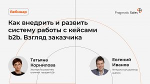 Как внедрить и развить систему работы с клиентскими кейсами b2b внутри компании. Взгляд заказчика