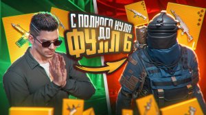 С ПОЛНОГО 0 ДО ФУЛЛ 6?! КАК ЛЕГКО ПОДНЯТЬСЯ В METRO ROYALE?! / PUBG MOBILE / МЕТРО РОЯЛЬ