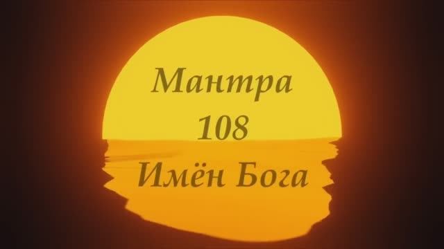 Мантра Исцеления 108 имен Саи Бабы
