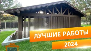 Лучшие работы 2024 года. Московские Навесы.