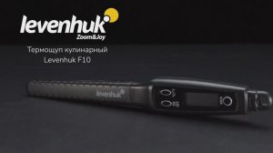 Термощуп для мяса Levenhuk F10 | Четыре глаза – имиджевое видео