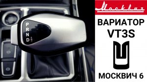 Вариатор VT3S Москвич 6. Неисправности после 45 тыс. км. пробега.