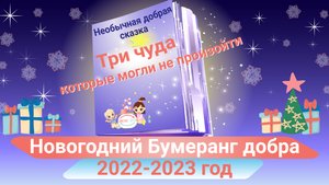 Новогодняя сказка Три чуда, которые могли бы не произойти