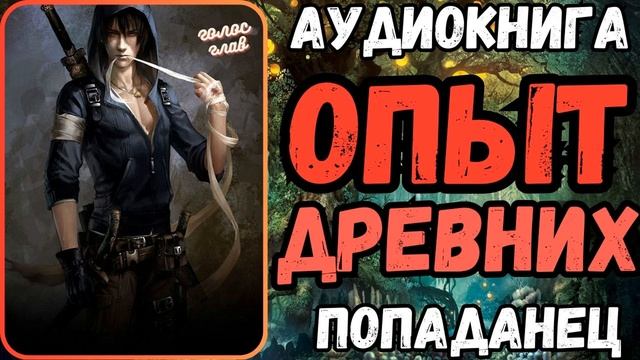 АУДИОРАССКАЗ | ПОПАДАНЕЦ: ОПЫТ ДРЕВНИХ