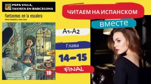 Учим испанский язык с книгой "Fantasmas en la escalera" (A1-A2): читаем вместе (ГЛАВА 14-15)