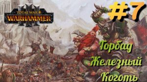 Total War: Warhammer 3 ► Горбад Железный Коготь #7