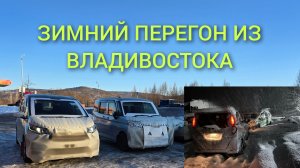 ЗИМНИЙ ПЕРЕГОН ИЗ ВЛАДИВОСТОКА В СИБИРЬ