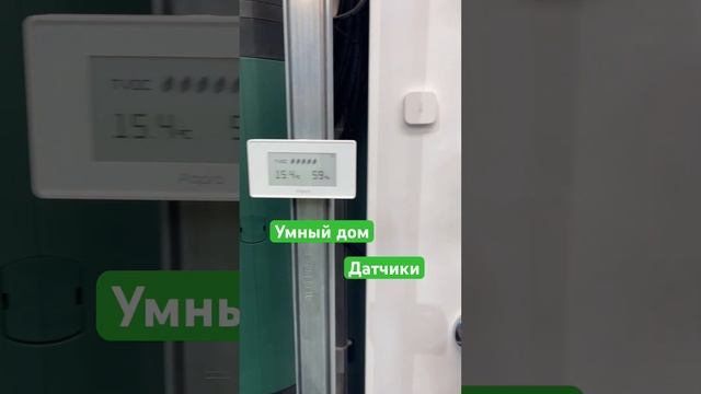 Умный дом, датчики. Контроль качество воздуха. #умныйдоммосква #nts #умныйдом #тульскийэлектрик