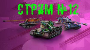 Tenks Blitz Стрим №12