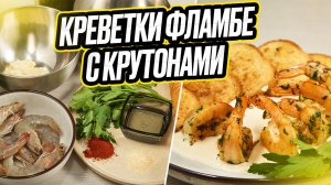 Креветки фламбе с сырным соусом и крутонами.