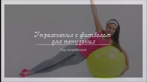 Видео-упражнения с фитболом для похудения