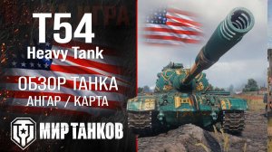 T54 Heavy Tank обзор тяжелый танк США | броня T54 Heavy оборудование | гайд Т54 Хеви танк перки