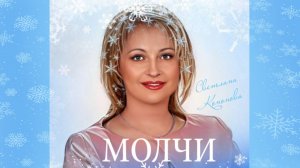 МОЛЧИ (new) - Светлана Кононова