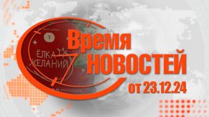 Время Новостей от 23.12.24