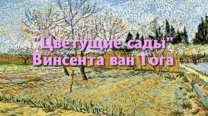 "Цветущие сады" Винсента ван Гога