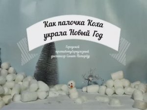 Как палочка Коха украла Новый Год