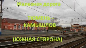 Железная дорога Тюмень - Талица - Камышлов (вид из окна поезда, южная сторона) (Транссиб, СВЖД)