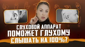 Слуховой аппарат поможет глухому слышать на 100%? О РЖЯ // DEAFMEDIA