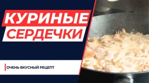 Рецепт куриных сердечек для молодости и здоровья. Содержит 250% суточной дозы витамина В12!