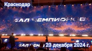 Краснодар - Краевой фестиваль «Бал Чемпионов Краснодарского края» - концерт - 23 декабря 2024 г.