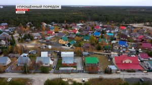 Упрощённый порядок регистрации прав собственности