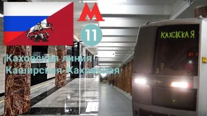 Московское метро "Каховская линия" на 81-720/721 (Яуза)