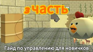 Гайд по управлению для новичков в чикен ган | Chicken Gun (3 часть)