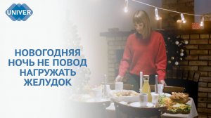 ЧЕМ ОПАСНО ПЕРЕЕДАНИЕ НА НОВЫЙ ГОД И КАК ЕГО ИЗБЕЖАТЬ?