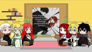 Реакция персонажей ЯСГУ на ТТ