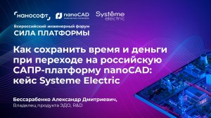 Переход на российскую САПР-платформу nanoCAD: кейс Systeme Electric