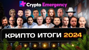 #крипта Новогодний стрим: итоги 2024!