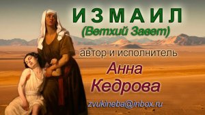 09.Измаил. Альбом "Ветхий Завет. Сезон 1".