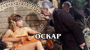 Оскар