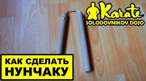 Как сделать нунчаку самому / How to make nunchaku myself / киокушинкай каратэ кобудо мма