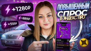 ПОВЫШЕННЫЙ СПРОС В ЯНДЕКС ПРО ДОСТАВКА/Предновогодние кэфы/Доставка на своем авто/Работа курьером