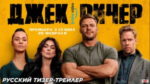 Джек Ричер (сериал 3 сезон) (2025) Русский тизер-трейлер (18+) | C 20 февраля на Amazon Prime Video