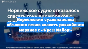 Норвежский судовладелец объяснил отказ спасать российских моряков с «Урсы Майор»