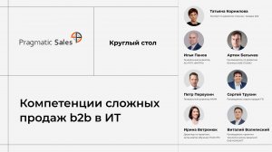 Компетенции сложных продаж b2b в ИТ