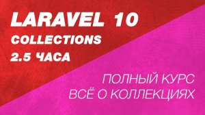 Laravel collections за 2.5 часа полный курс в одном видео. Laravel коллекции. Курс по Laravel