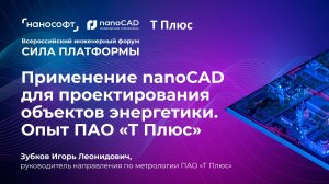 Применение nanoCAD для проектирования объектов энергетики. Опыт ПАО «Т Плюс»