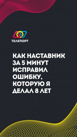 Как наставник за 5 минут исправил ошибку, которую я делал 8 лет?