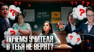 Ты Тупой или Почему Учителя в Тебя не Верят