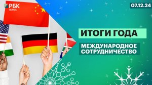 Итоги года | Международное сотрудничество