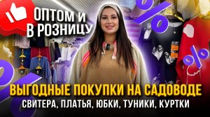 ВЫГОДНЫЕ ПОКУПКИ НА САДОВОДЕ 🎀 Свитера, Платья, Юбки, Туники, Куртки✨ Рынок Садовод Москва