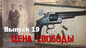 Сергей Березовский. Выпуск 19. "Цена свободы"