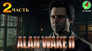 Alan Wake 2 - Полное Прохождение Игры на Русском | часть 2