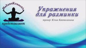 Упражнения для разминки